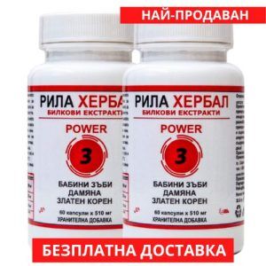 бабини зъби, дамяна и златен корен Пауър3