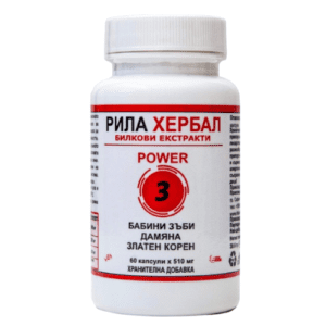 бабини зъби, дамяна и златен корен Пауър3